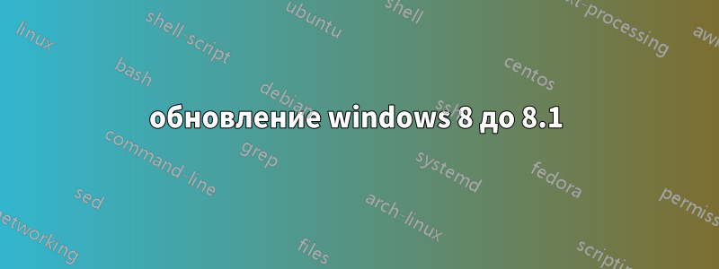 обновление windows 8 до 8.1