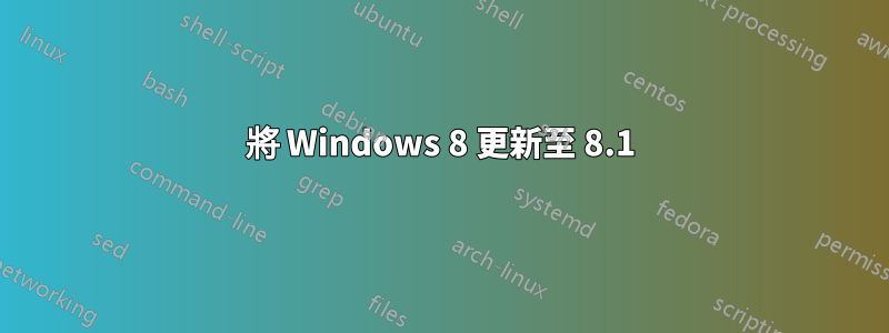 將 Windows 8 更新至 8.1