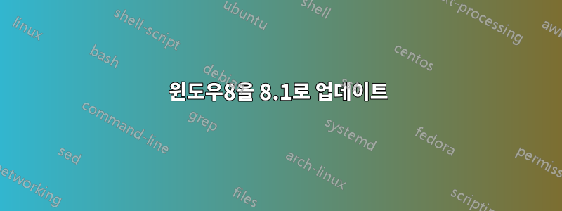 윈도우8을 8.1로 업데이트