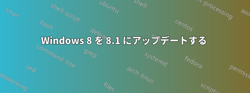 Windows 8 を 8.1 にアップデートする