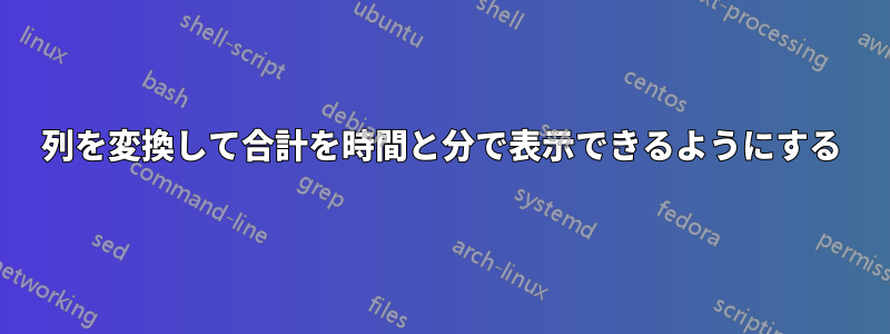 列を変換して合計を時間と分で表示できるようにする