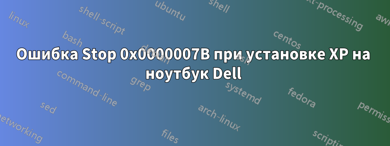 Ошибка Stop 0x0000007B при установке XP на ноутбук Dell