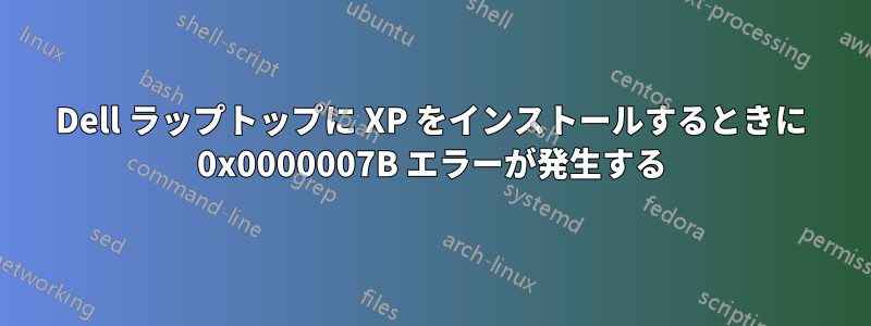 Dell ラップトップに XP をインストールするときに 0x0000007B エラーが発生する