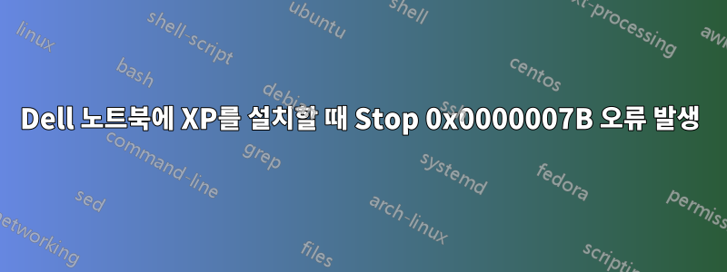 Dell 노트북에 XP를 설치할 때 Stop 0x0000007B 오류 발생