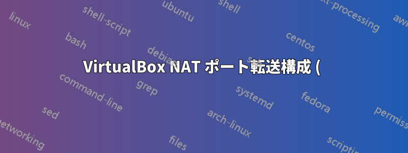 VirtualBox NAT ポート転送構成 (