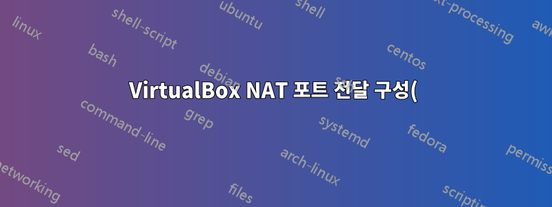 VirtualBox NAT 포트 전달 구성(