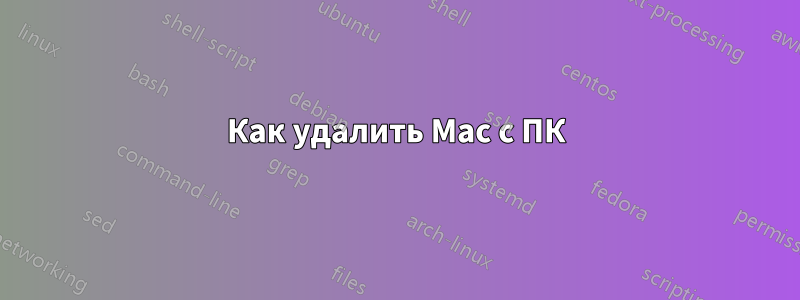 Как удалить Mac с ПК