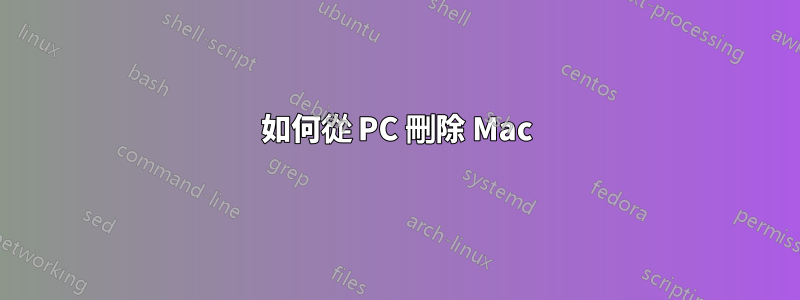 如何從 PC 刪除 Mac