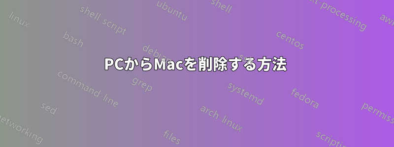 PCからMacを削除する方法