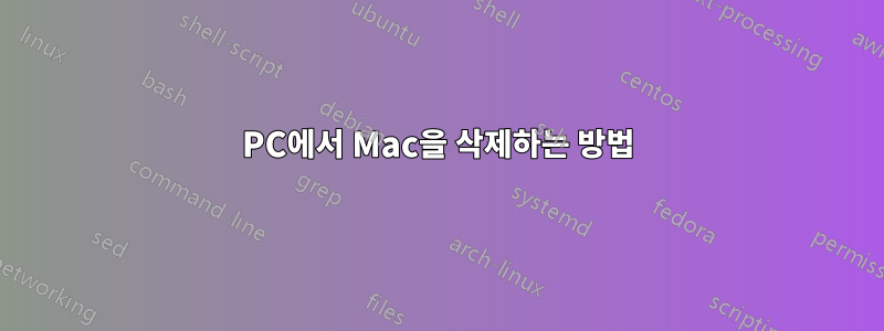 PC에서 Mac을 삭제하는 방법