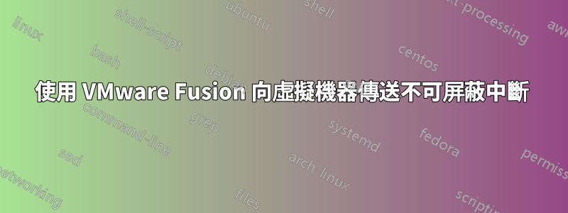 使用 VMware Fusion 向虛擬機器傳送不可屏蔽中斷