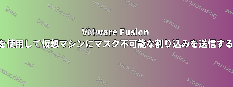 VMware Fusion を使用して仮想マシンにマスク不可能な割り込みを送信する