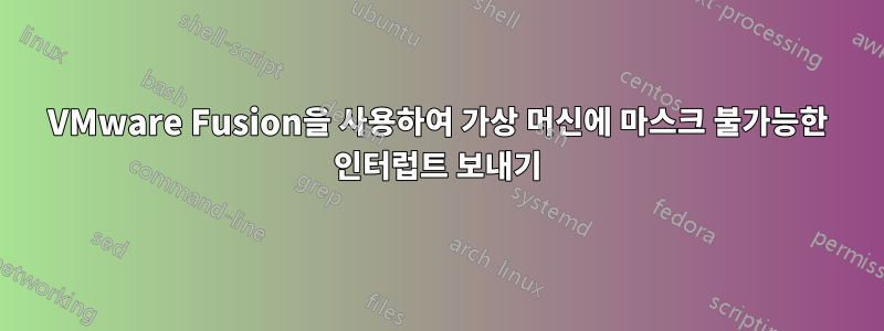 VMware Fusion을 사용하여 가상 머신에 마스크 불가능한 인터럽트 보내기