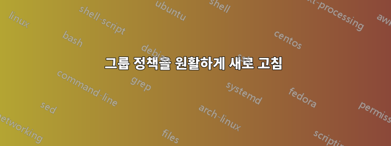 그룹 정책을 원활하게 새로 고침