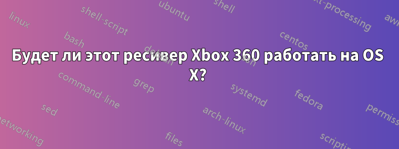 Будет ли этот ресивер Xbox 360 работать на OS X?