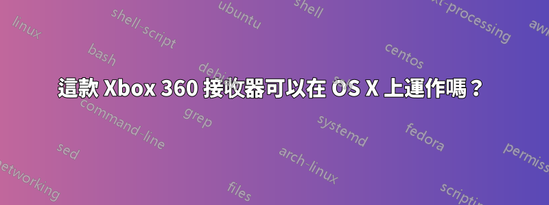 這款 Xbox 360 接收器可以在 OS X 上運作嗎？