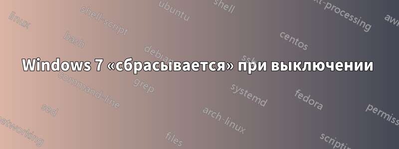 Windows 7 «сбрасывается» при выключении