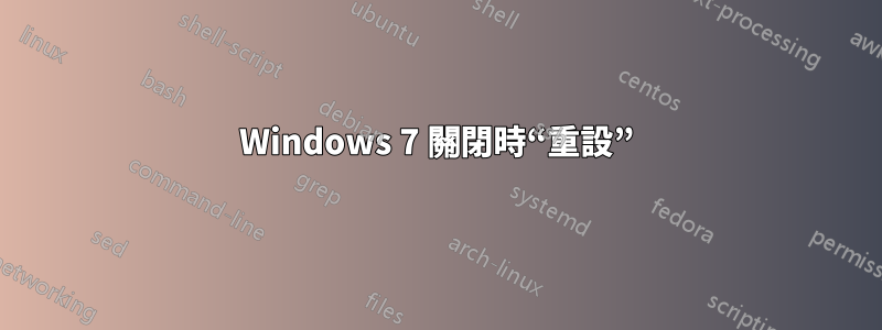 Windows 7 關閉時“重設”