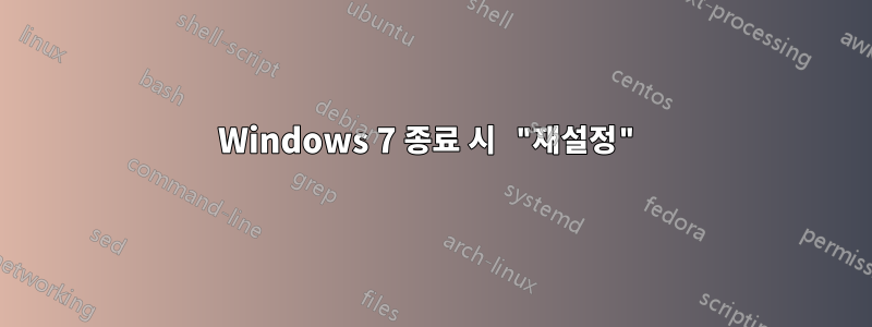 Windows 7 종료 시 "재설정"