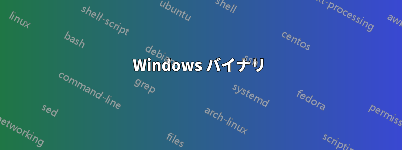 Windows バイナリ