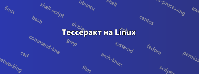 Тессеракт на Linux