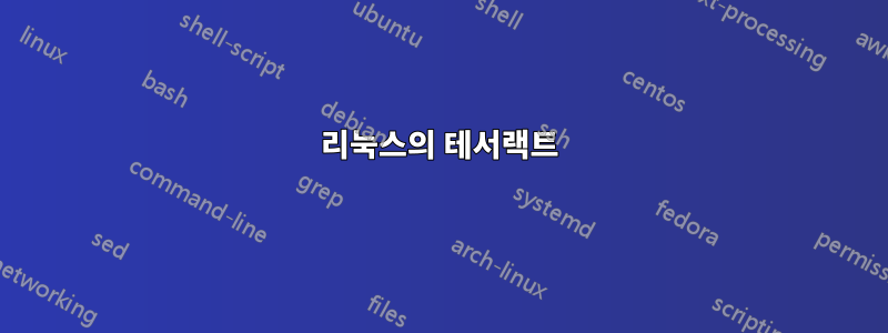 리눅스의 테서랙트