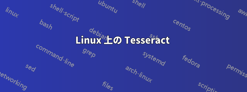 Linux 上の Tesseract