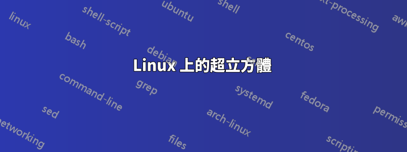 Linux 上的超立方體