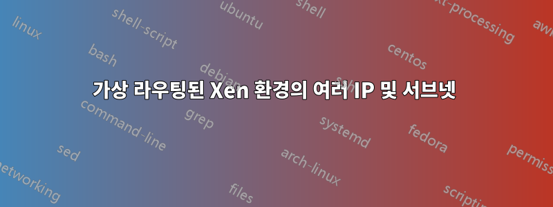 가상 라우팅된 Xen 환경의 여러 IP 및 서브넷