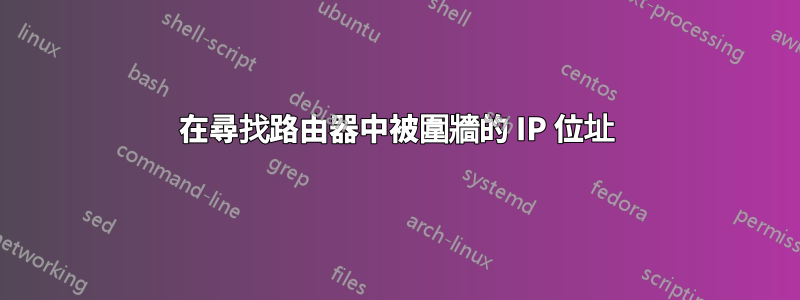 在尋找路由器中被圍牆的 IP 位址