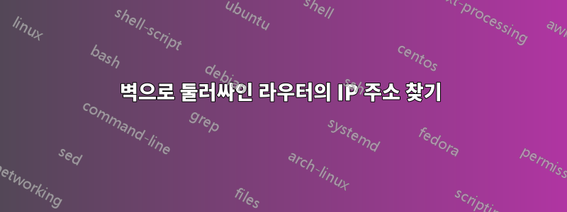 벽으로 둘러싸인 라우터의 IP 주소 찾기