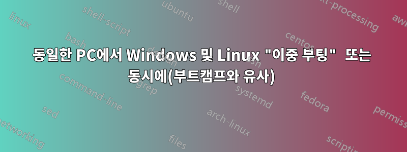 동일한 PC에서 Windows 및 Linux "이중 부팅" 또는 동시에(부트캠프와 유사)