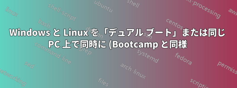 Windows と Linux を「デュアル ブート」または同じ PC 上で同時に (Bootcamp と同様) 起動する