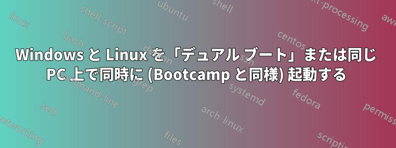 Windows と Linux を「デュアル ブート」または同じ PC 上で同時に (Bootcamp と同様) 起動する