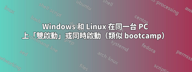 Windows 和 Linux 在同一台 PC 上「雙啟動」或同時啟動（類似 bootcamp）