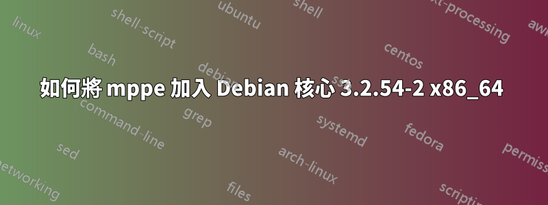 如何將 mppe 加入 Debian 核心 3.2.54-2 x86_64