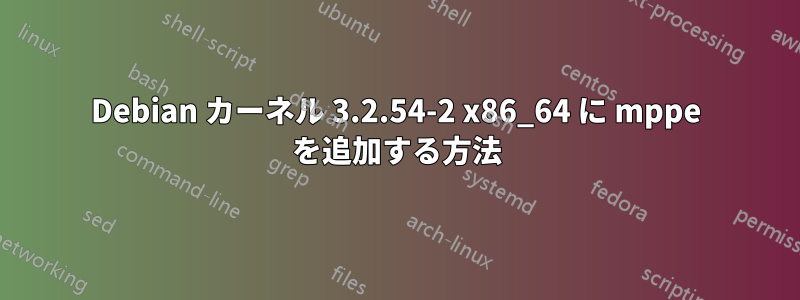 Debian カーネル 3.2.54-2 x86_64 に mppe を追加する方法