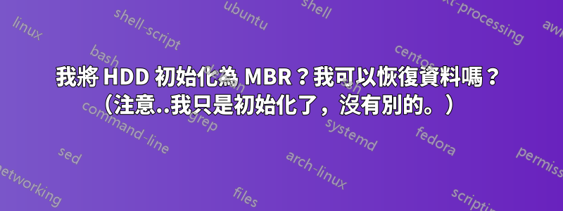 我將 HDD 初始化為 MBR？我可以恢復資料嗎？ （注意..我只是初始化了，沒有別的。）