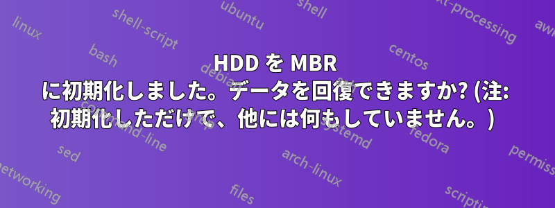 HDD を MBR に初期化しました。データを回復できますか? (注: 初期化しただけで、他には何もしていません。) 