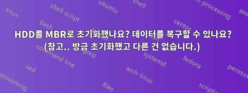 HDD를 MBR로 초기화했나요? 데이터를 복구할 수 있나요? (참고.. 방금 초기화했고 다른 건 없습니다.) 