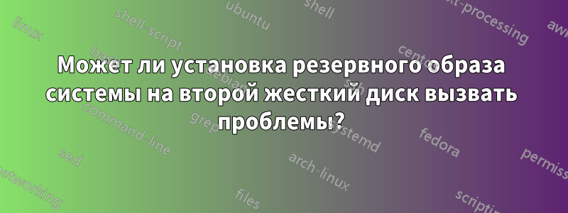 Может ли установка резервного образа системы на второй жесткий диск вызвать проблемы?