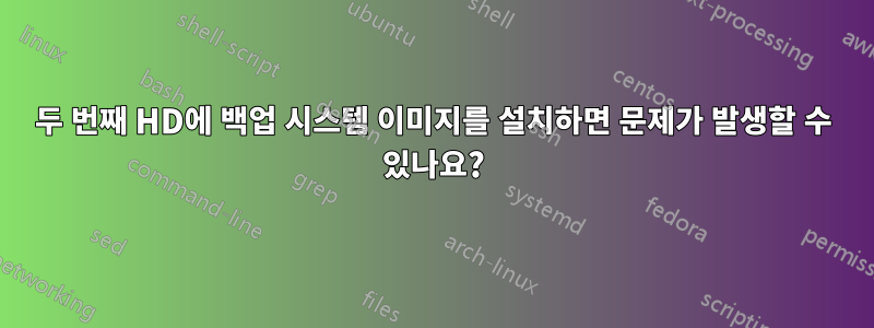 두 번째 HD에 백업 시스템 이미지를 설치하면 문제가 발생할 수 있나요?