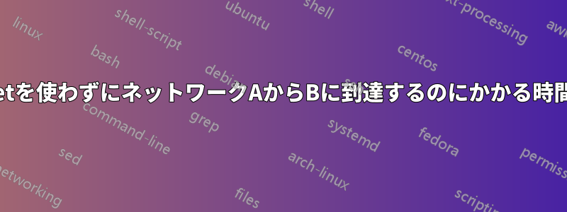 pingやtelnetを使わずにネットワークAからBに到達するのにかかる時間を計算する