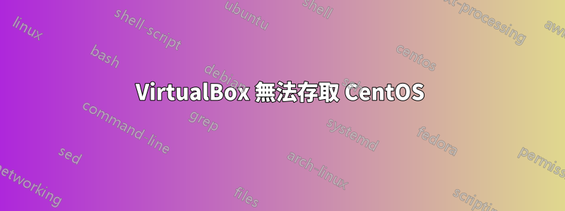 VirtualBox 無法存取 CentOS