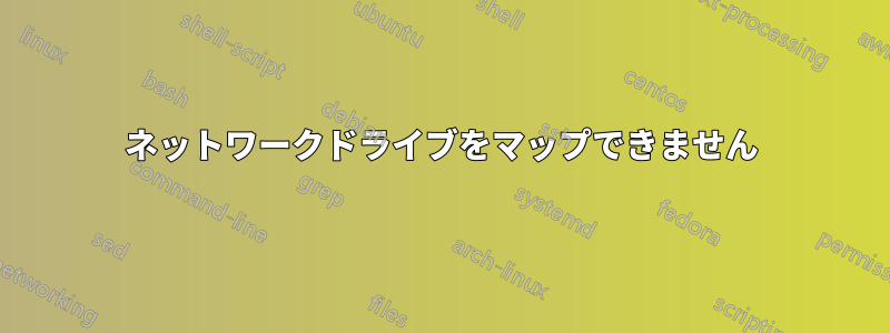 ネットワークドライブをマップできません