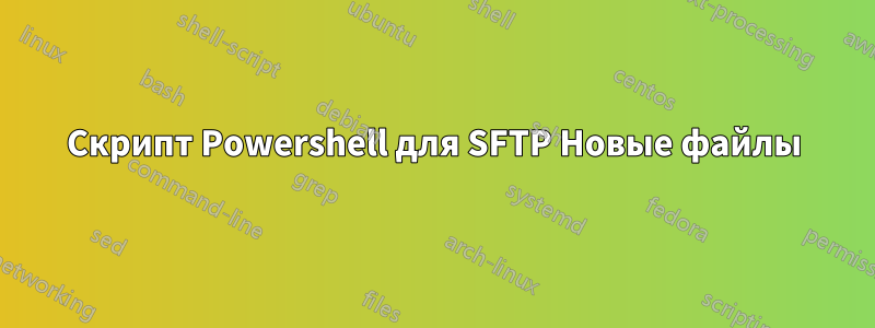 Скрипт Powershell для SFTP Новые файлы