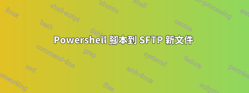 Powershell 腳本到 SFTP 新文件