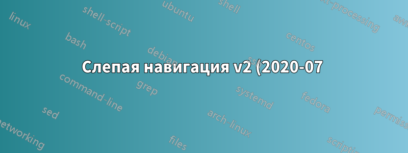 Слепая навигация v2 (2020-07)