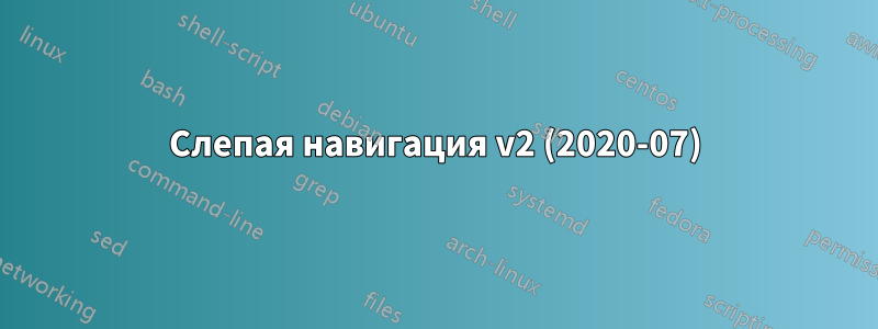 Слепая навигация v2 (2020-07)