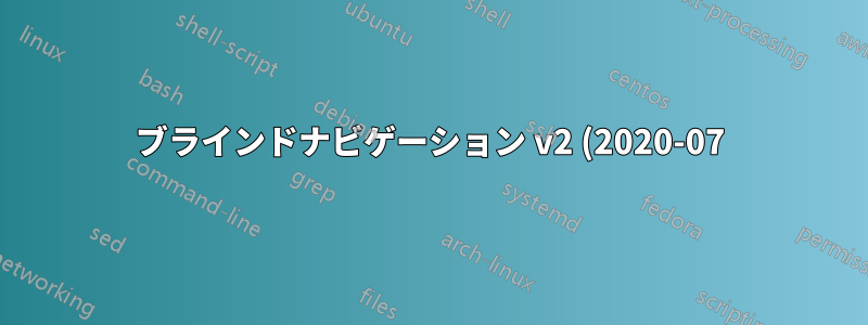 ブラインドナビゲーション v2 (2020-07)